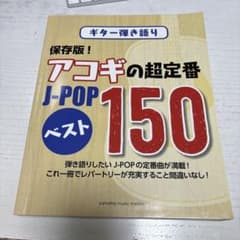 ギター弾き語り 保存版! アコギの超定番 J-POP ベスト150のサムネイル
