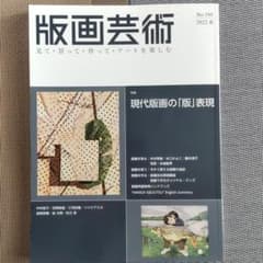 版画芸術195号 現代版画の「版」表現のサムネイル