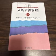 入門 人的資源管理 第2版 中央経済社のサムネイル