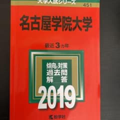 名古屋学院大学 2019赤本のサムネイル