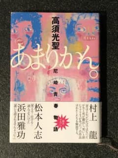 構成作家 高須光聖 著書 あまりかん ダウンタウン 松本人志 浜田雅功のサムネイル