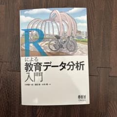 Rによる教育データ分析入門のサムネイル