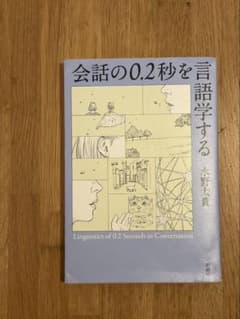 会話の0.2秒を言語学するのサムネイル