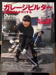 ガレージビルダー 趣味空間を手作りする 特集DVD付きのサムネイル