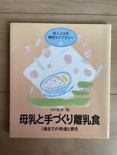 母乳と手づくり離乳食のサムネイル
