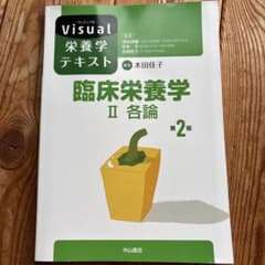 臨床栄養学 II 各論第二版のサムネイル