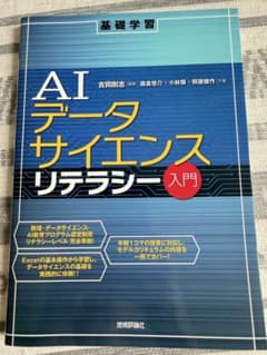 AIデータサイエンスリテラシー入門のサムネイル