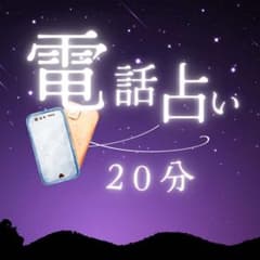 【電話占い20分】 鑑定書付/ 霊視タロットのサムネイル