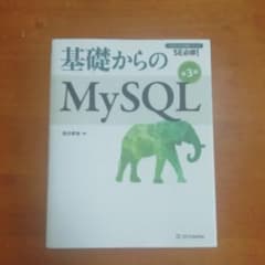 基礎からのMySQLのサムネイル