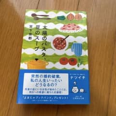 太陽のパスタ、豆のスープ 宮下奈都のサムネイル