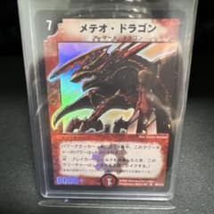メテオ・ドラゴン デュエルマスターズ デュエマ 初期 - メルカリ