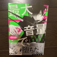 最大音量で、のサムネイル