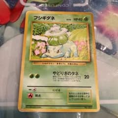 ポケモンカード 旧裏面　フシギダネ　初版のサムネイル