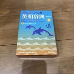 ジュニア・アンカー 英和辞典のサムネイル