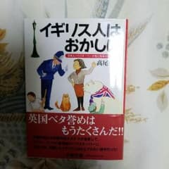 高尾慶子《イギリス人はおかしい》のサムネイル
