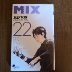 MIX 22巻 あだち充のサムネイル
