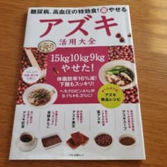 糖尿病、高血圧の特効食!(楽)やせる アズキ活用大全のサムネイル