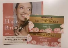 SOCIÉ ソシエ　バースデー特別優待券 エステティックチケット　2枚セットのサムネイル