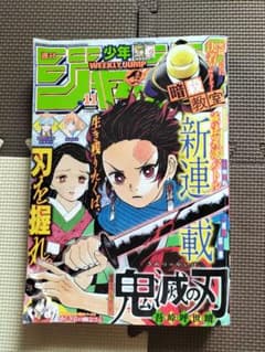週刊少年ジャンプ 2016年11号 鬼滅の刃 新連載 - メルカリ