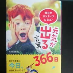 毎日がポジティブになる! 元気が出る言葉366日のサムネイル