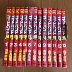 ゴッドハンド輝　1〜13巻のサムネイル