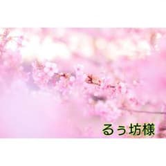 るぅ坊様専用のサムネイル