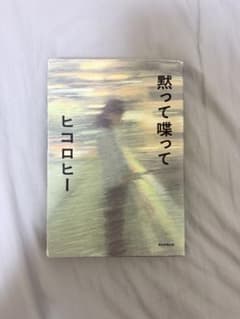 黙って喋って ヒコロヒーのサムネイル