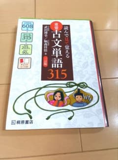 読んで見て覚える〈重要古文単語315〉 三訂版〈チェックシート付き〉