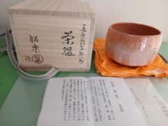 佐々木昭楽作 長次郎写 銘「無一物」 赤楽茶碗 茶道具 共箱/紙箱/共布