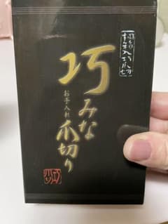 巧みなお手入れ爪切りのサムネイル