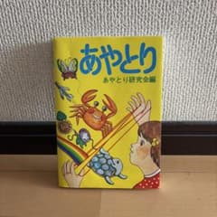 あやとり あやとり研究会編のサムネイル