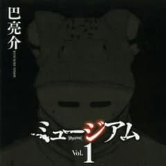 漫画 ミュージアム 全巻セットのサムネイル