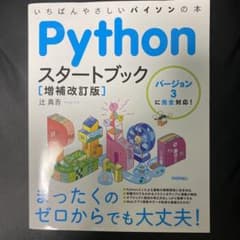 Pythonスタートブック バージョン3に完全対応!いちばんやさしいパイソンの本のサムネイル