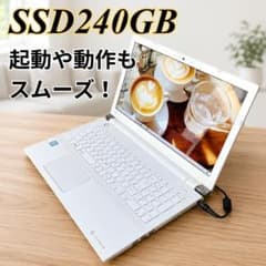 白くてきれいな東芝dynabookノートパソコン SSD240GB 初期設定済み