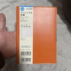 フェルテ® 2026年版 手帳 オレンジのサムネイル
