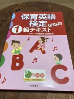 保育英語検定1級テキストのサムネイル