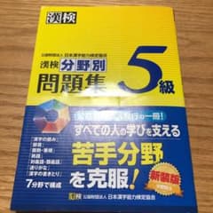 漢検 5級 分野別問題集のサムネイル
