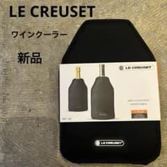 【新品】ル・クルーゼ ワインクーラー スリーブ 保冷 アイス キャンプ 冷凍