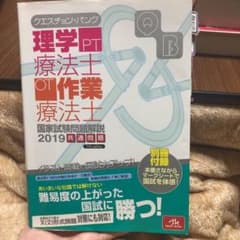 クエスチョン バンク 理学療法士　2019 共通問題のサムネイル