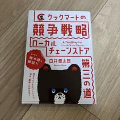 クックマートの競争戦略 : ローカルチェーンストア第三の道のサムネイル