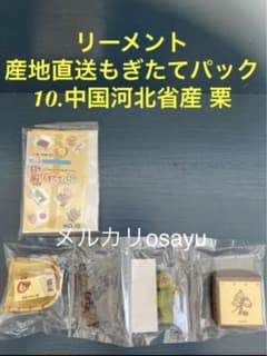 リーメント 産地直送もぎたてパック 10 栗 ぷちサンプルシリーズ 