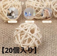 鳥 ペット ラタン ボール 素材 おもちゃ 20個 フォージングトイ 小動物のサムネイル