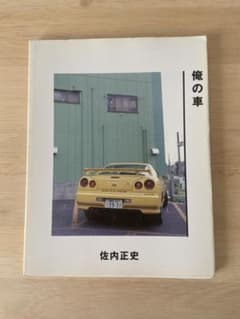 俺の車 佐内正史 メタローグのサムネイル
