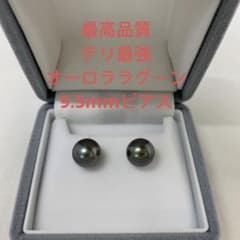 最高品質黒蝶真珠 テリ最強 オーロララグーン 9.5mm PT900ピアス 