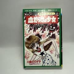 川島のりかず 血だらけの少女 ひばり書房 ホラー漫画 ひばりの怪談