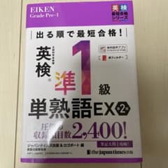 英検準1級 英熟語EXのサムネイル