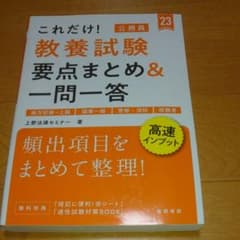 これだけ! 教養試験[要点まとめ&一問一答]のサムネイル
