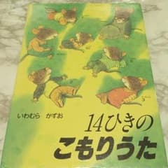 14ひきのこもりうたのサムネイル