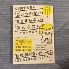 5日間で言葉が「思いつかない」「まとまらない」「伝わらない」がなくなる本のサムネイル