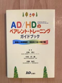 【お値下げ】AD/HD児へのペアレント・トレーニングガイドブックのサムネイル